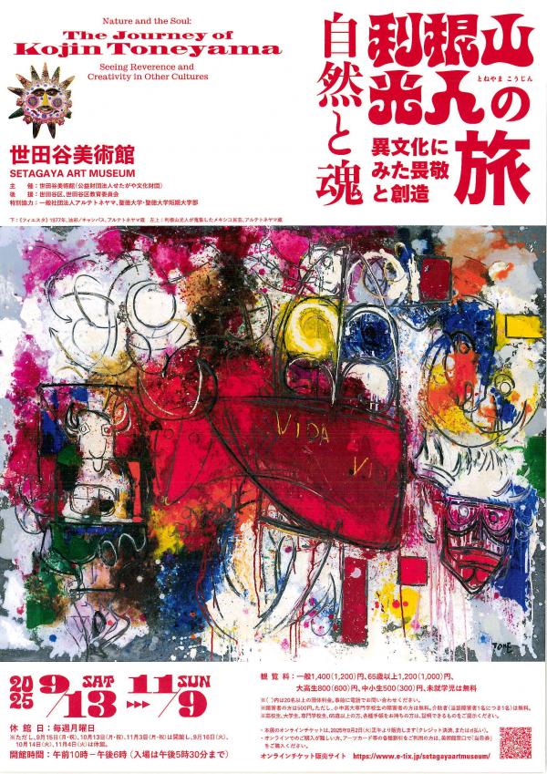 利根山光人の旅