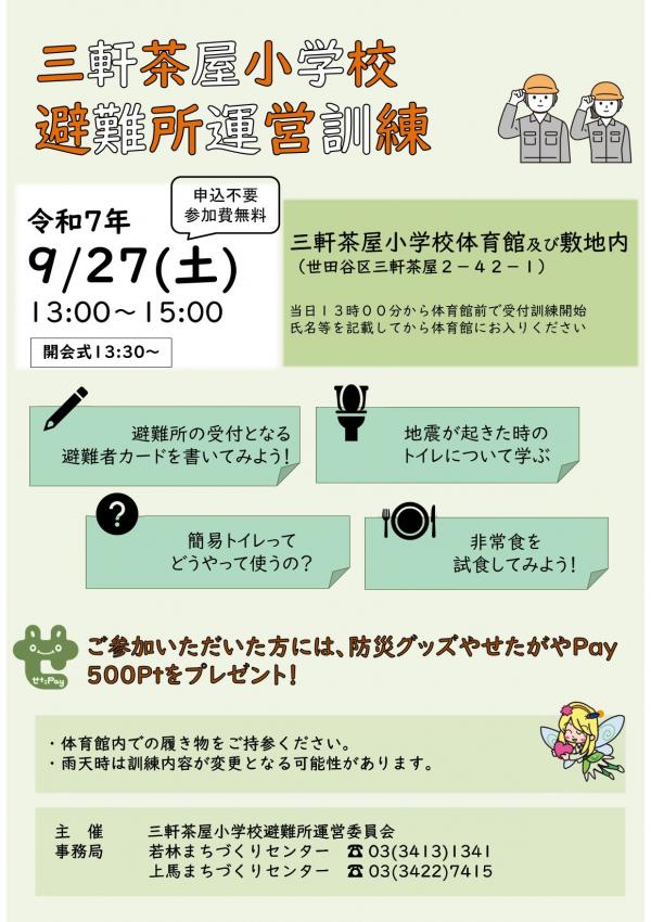 三茶小避難所運営訓練チラシ