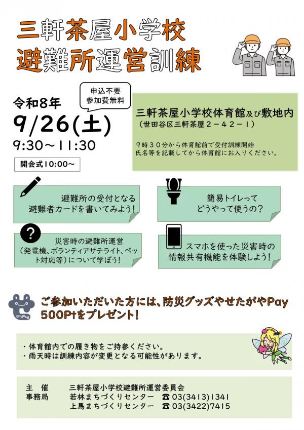 三茶小避難所運営訓練
