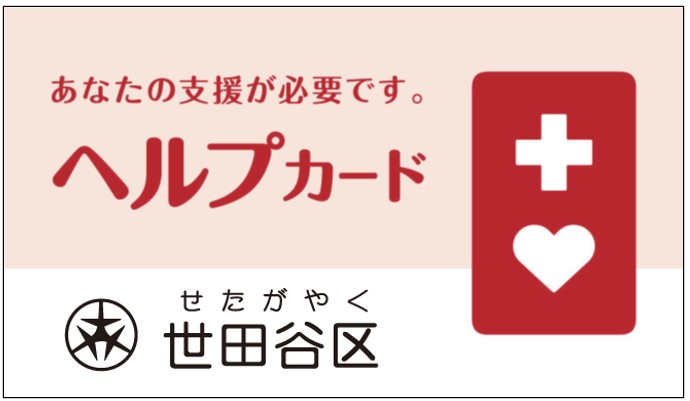 ヘルプカード表
