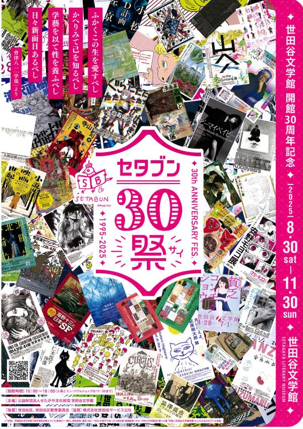 せたぶん30祭