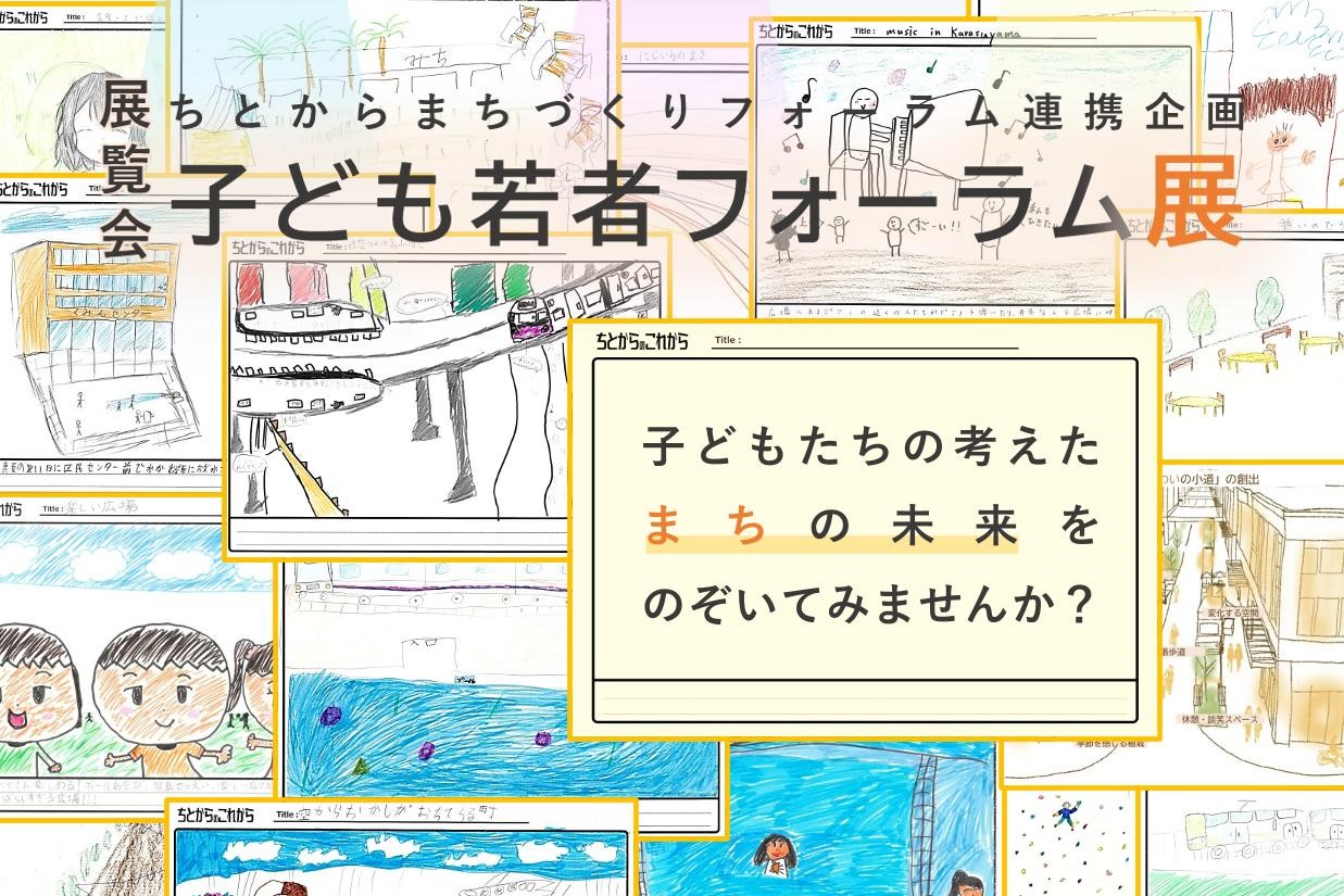 子ども若者フォーラム展バナー