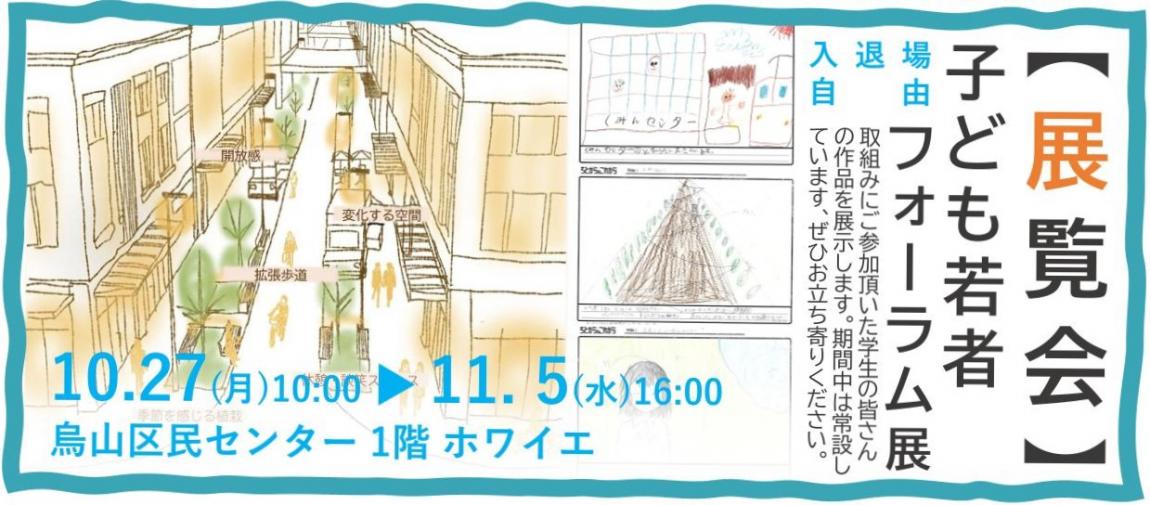 展覧会子ども若者フォーラム展