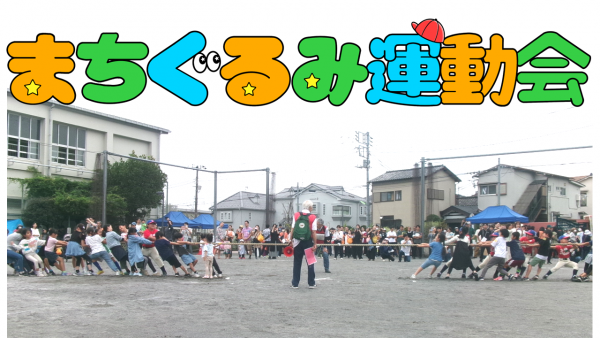 まちぐるみ運動会