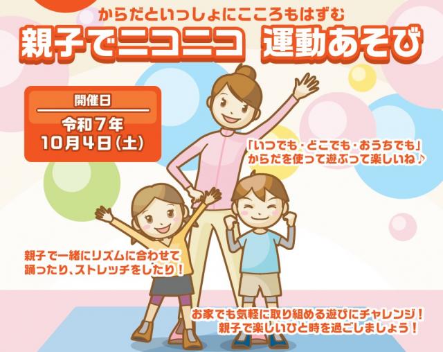 えがおニコニコ講座「親子でニコニコ運動あそび」チラシ画像