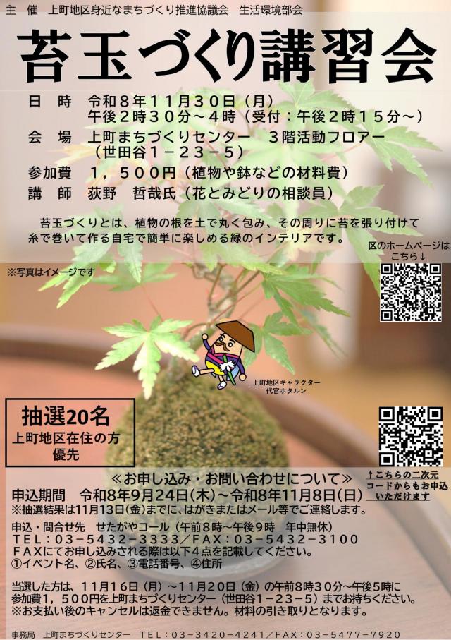 苔玉づくり講習会チラシ