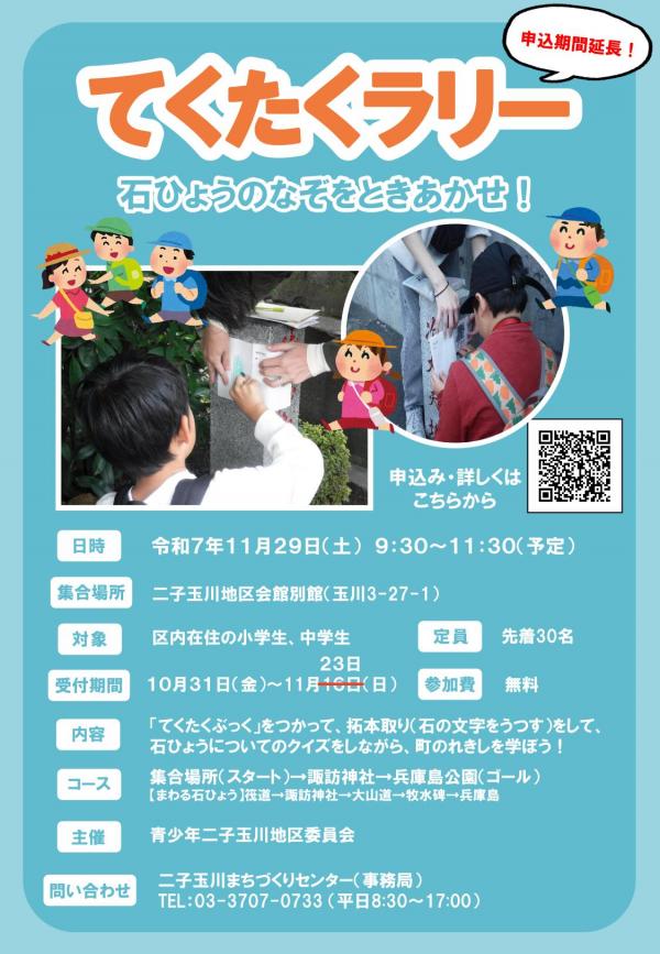 「てくたくラリー」ちらし