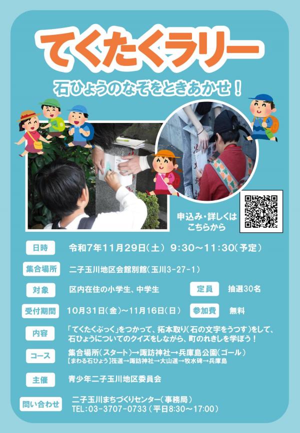 「てくたくラリー」ちらし