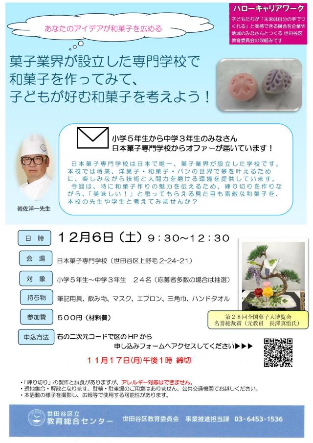 ハローキャリアワーク「菓子業界が設立した専門学校で和菓子を作ってみて、子どもが好む和菓子を考えよう!」チラシ画像