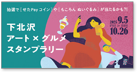 下北沢アート×グルメスタンプラリー