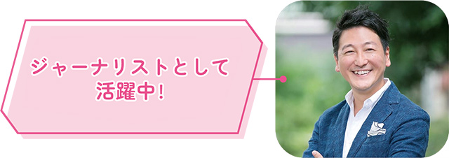 ジャーナリストとして活躍中！　堀 潤さんの写真