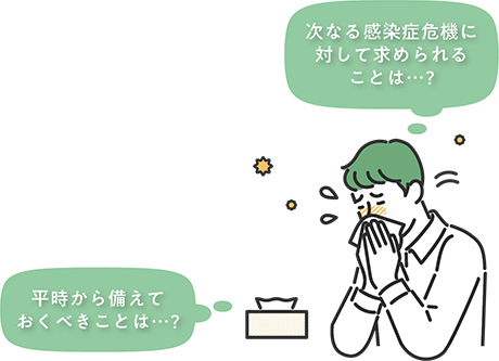 次なる感染症危機に対して求められることは…？ 平時から備えておくべきことは…？