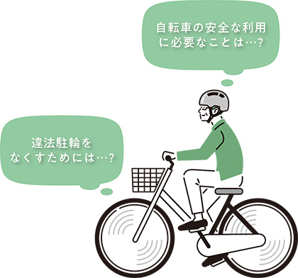 自転車の安全な利用に必要なことは…？ 違法駐輪をなくすためには…？