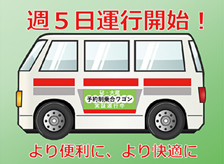 週5日運行開始！より便利に、より快適に