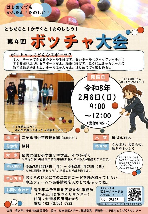 第4回ボッチャ大会ちらし