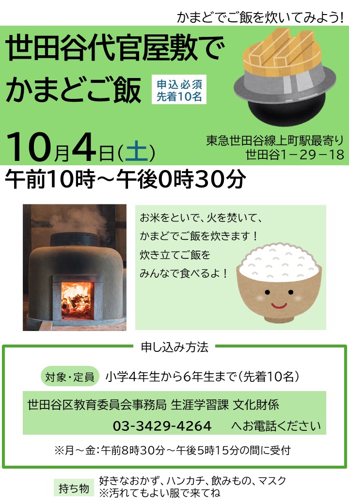 世田谷代官屋敷でかまどご飯