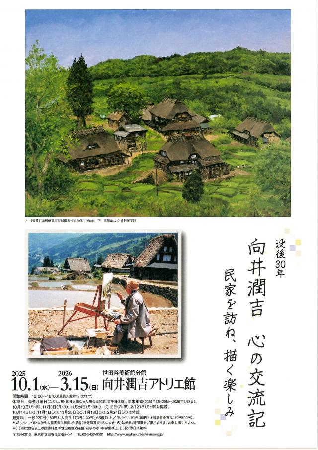 向井潤吉心の交流記