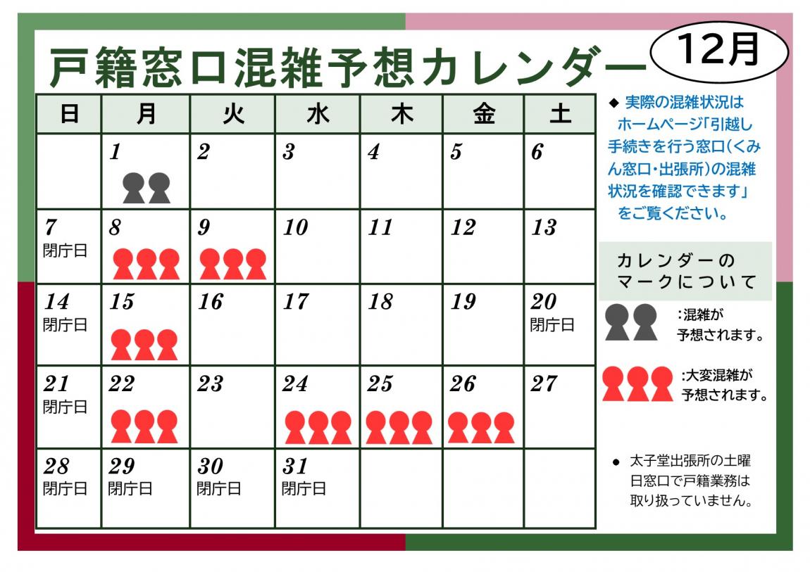 12月戸籍窓口混雑予想カレンダー