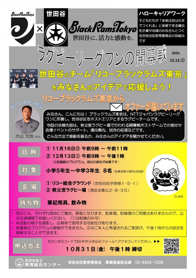 ハローキャリアワーク「世田谷のチーム「リコーブラックラムズ東京」をみなさんのアイデアで応援しよう！」チラシ画像