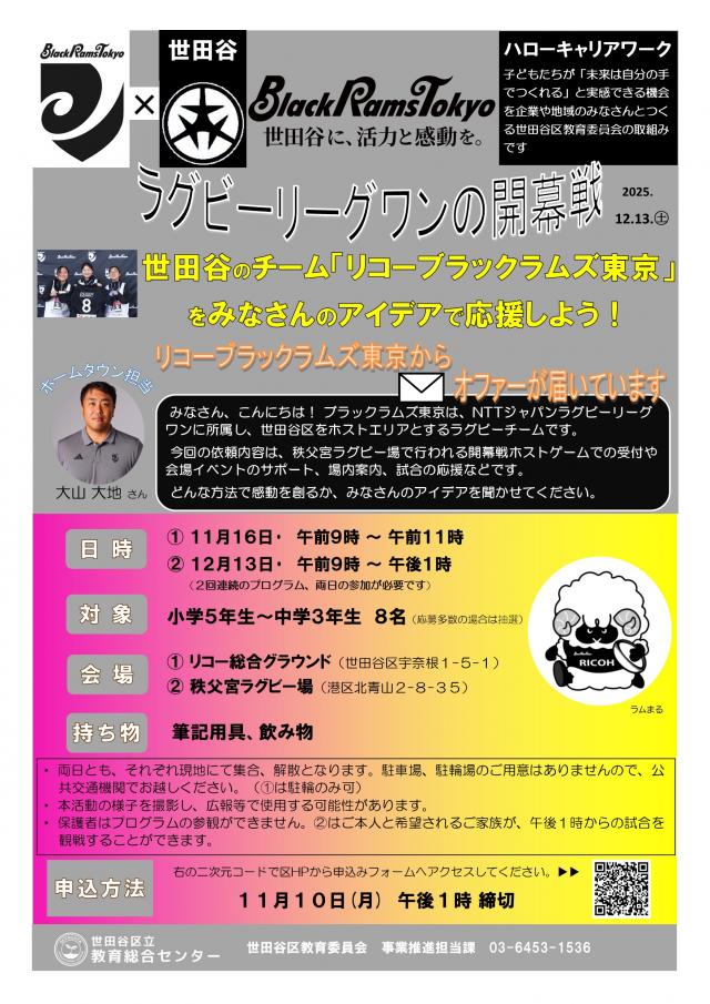 ハローキャリアワーク「世田谷のチーム「リコーブラックラムズ東京」をみなさんのアイデアで応援しよう!」チラシ画像