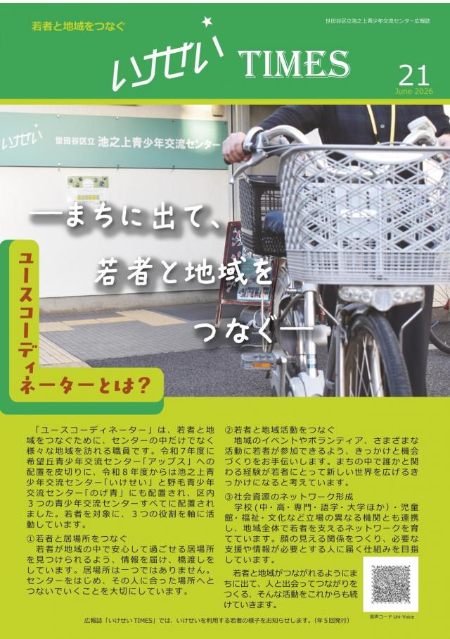 いけせいTIMES21号（表紙）