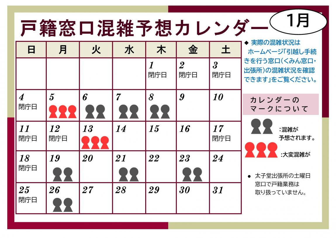 1月戸籍窓口混雑予想カレンダー