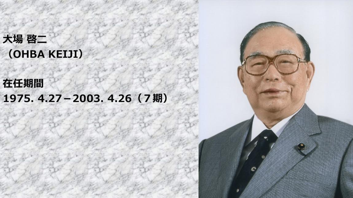 大場元区長