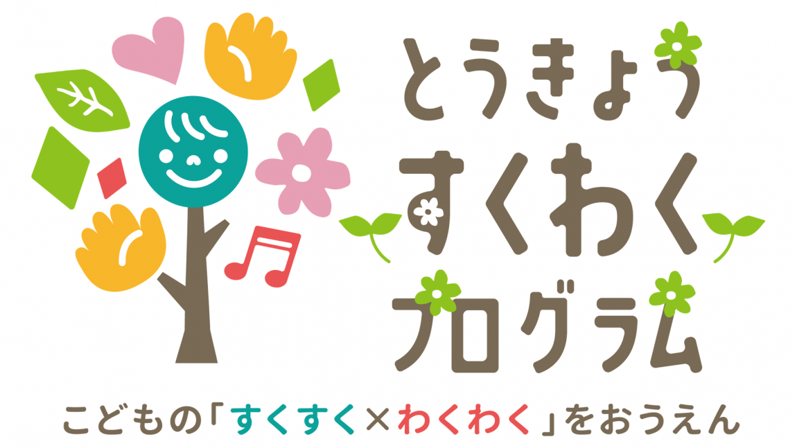 すくわくプログラム