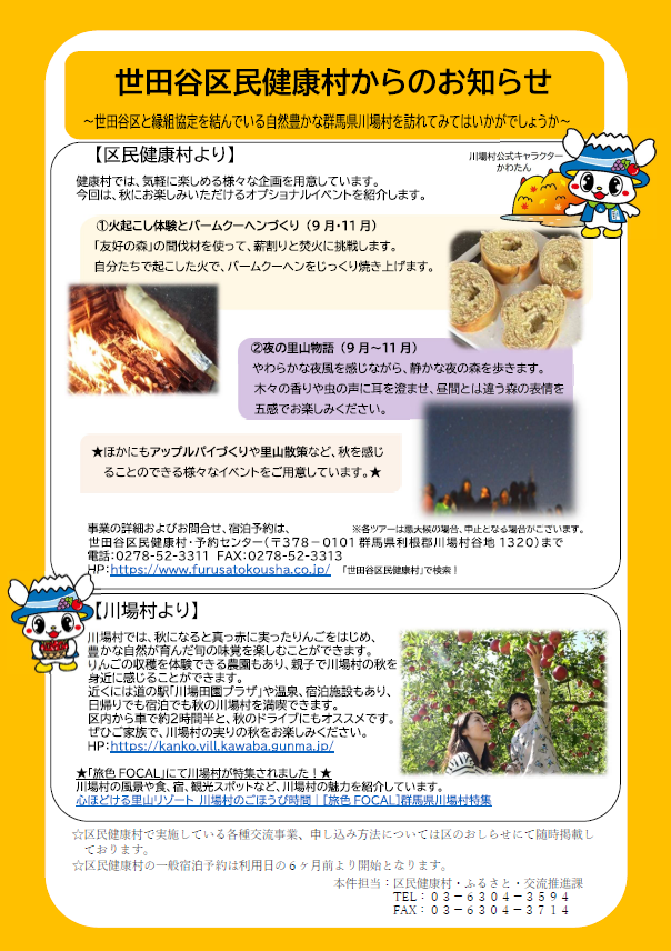 世田谷区民健康村からのお知らせ（秋のご案内）