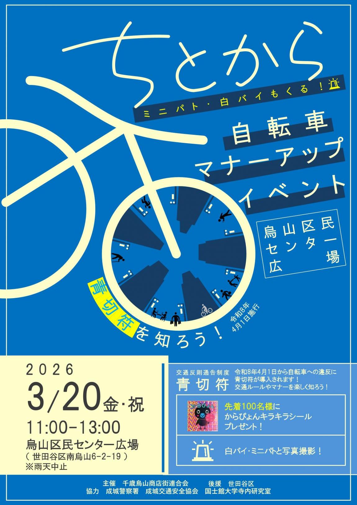 自転車マナーアップイベントチラシ