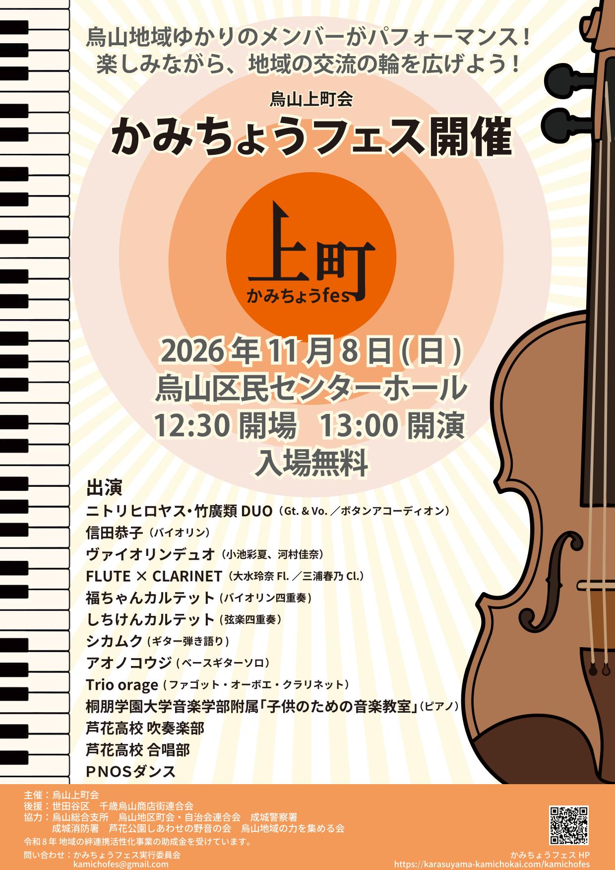 かみちょうフェス2026