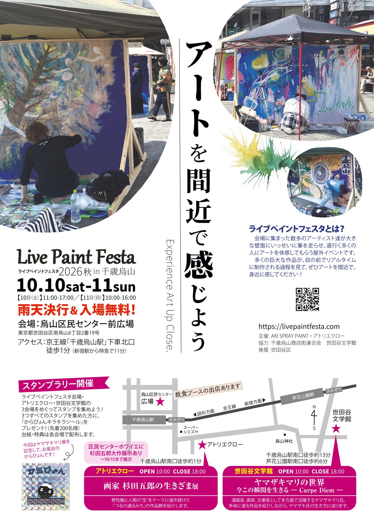 ライブペイントフェスタ2026秋 チラシ 表面