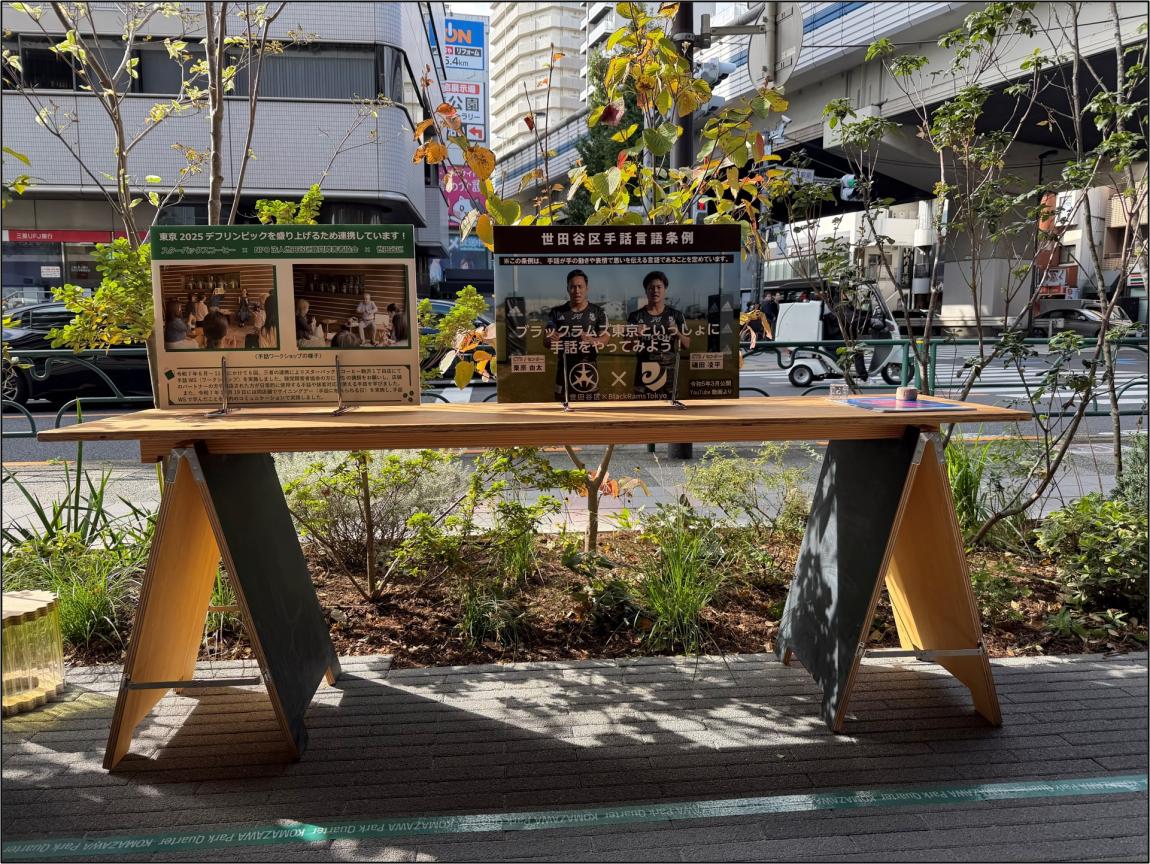 三茶ファニチャーと普及啓発パネル