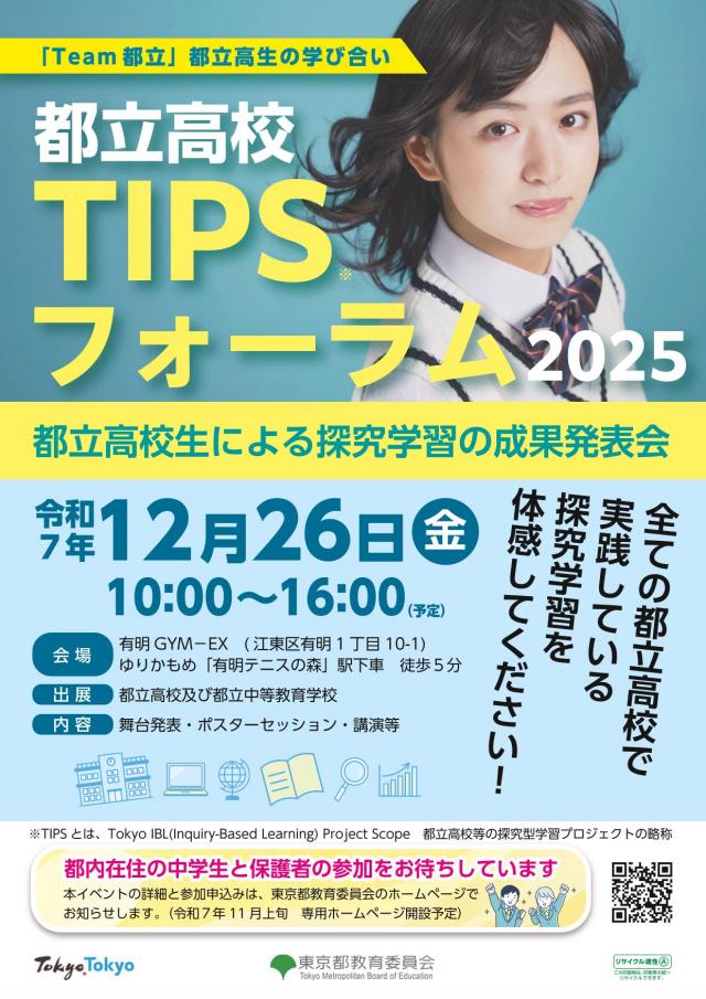 都立高校 TIPSフォーラム2025