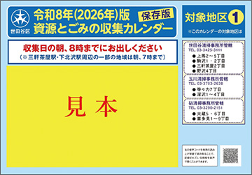 「資源とごみの収集カレンダー」の見本画像