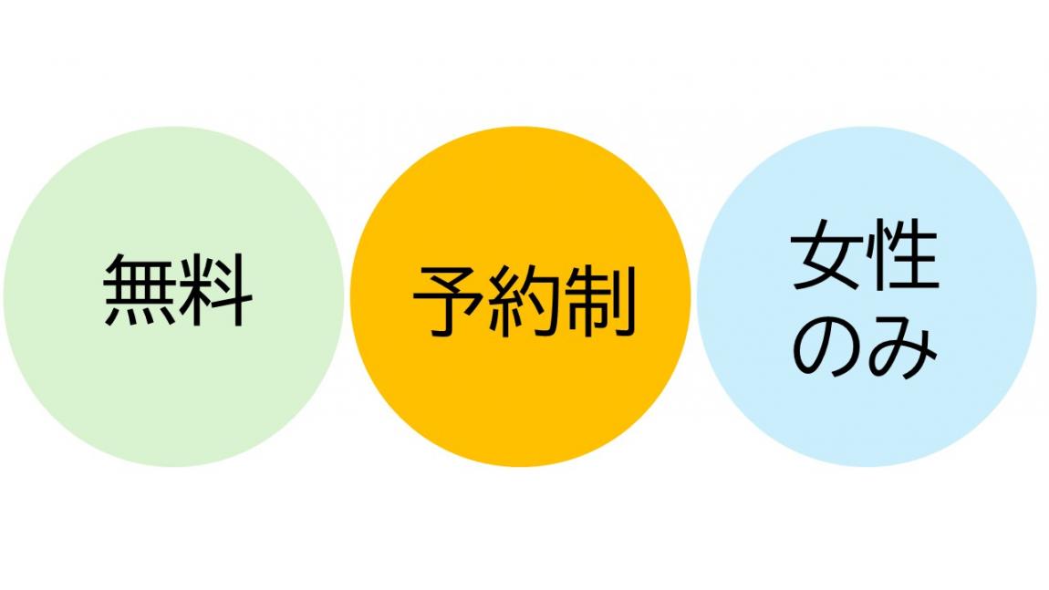 無料予約制女性のみ