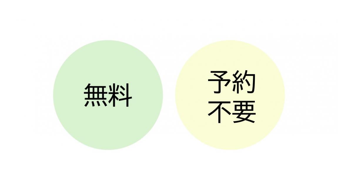 無料・予約不要
