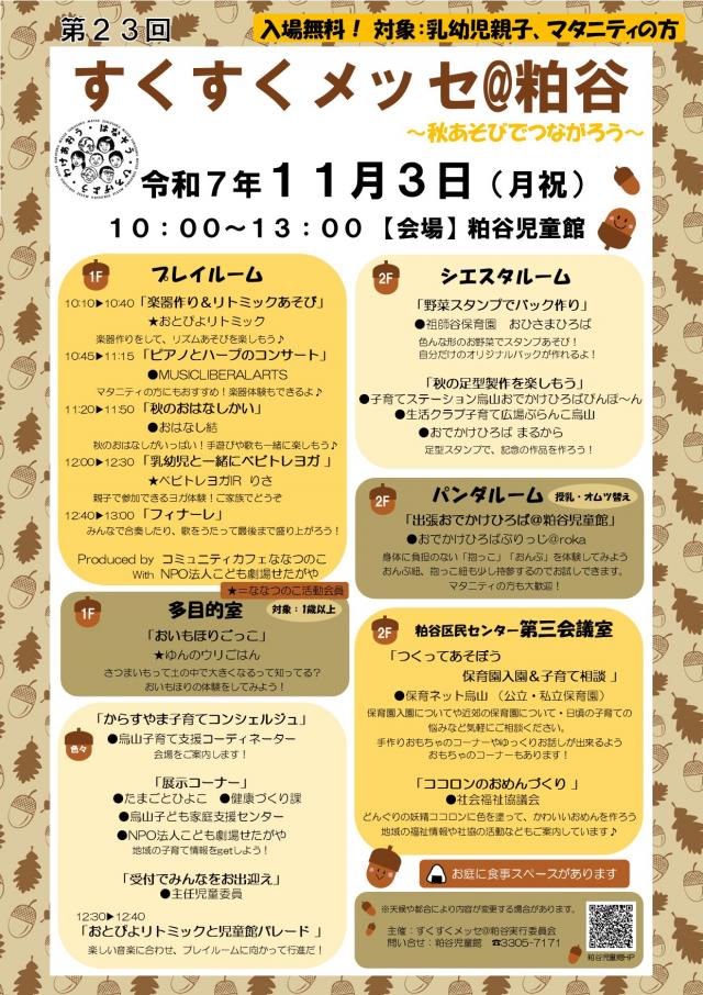 第２３回すくすくメッセチラシ
