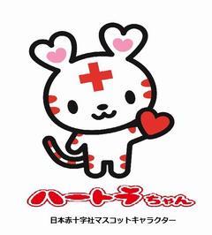 日本赤十字社マスコットキャラクターハートラちゃん