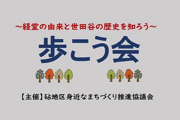 歩こう会～経堂の由来と世田谷の歴史を知ろう～