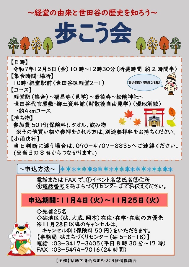 歩こう会～経堂の由来と世田谷の歴史を知ろう～