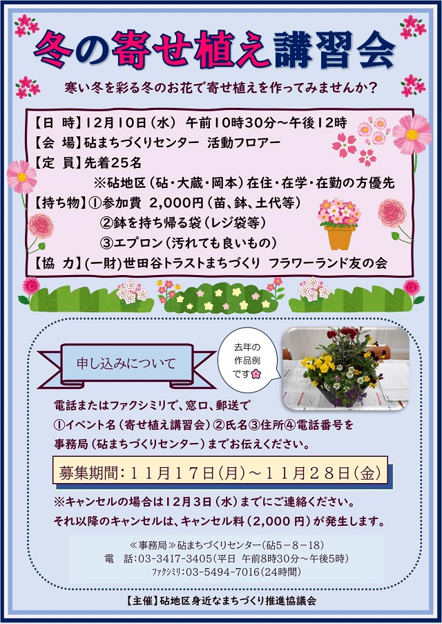 冬の寄せ植え講習会～寒い冬を彩る冬のお花で寄せ植えを作ってみませんか～
