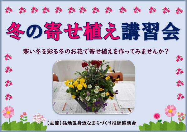 冬の寄せ植え講習会～寒い冬を彩る冬のお花で寄せ植えを作ってみませんか～