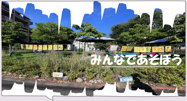 みんなであそぼうの看板