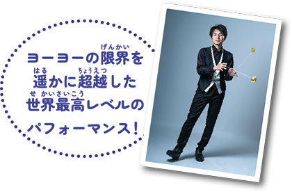ヨーヨーの限界を遥かに超越した世界最高レベルのパフォーマンス!