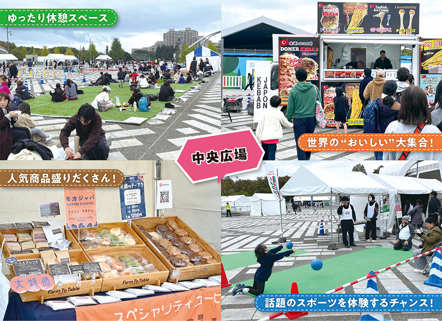 中央広場：ゆったり休憩スペース／世界の“おいしい”大集合！／人気商品盛りだくさん！／話題のスポーツを体験するチャンス！
