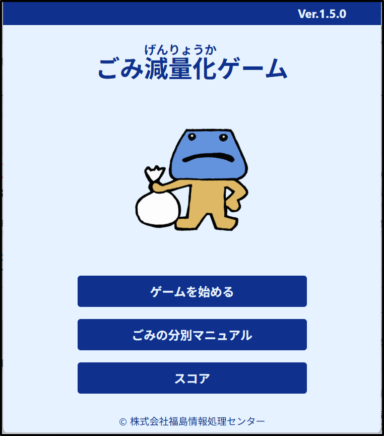 ごみ減量化ゲームの画面1