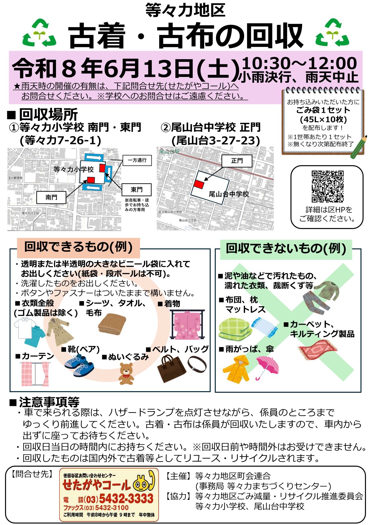 R8等々力地区古着・古布の回収チラシ