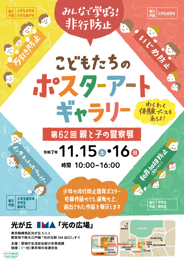 【ポスター】第62回親と子の警察展