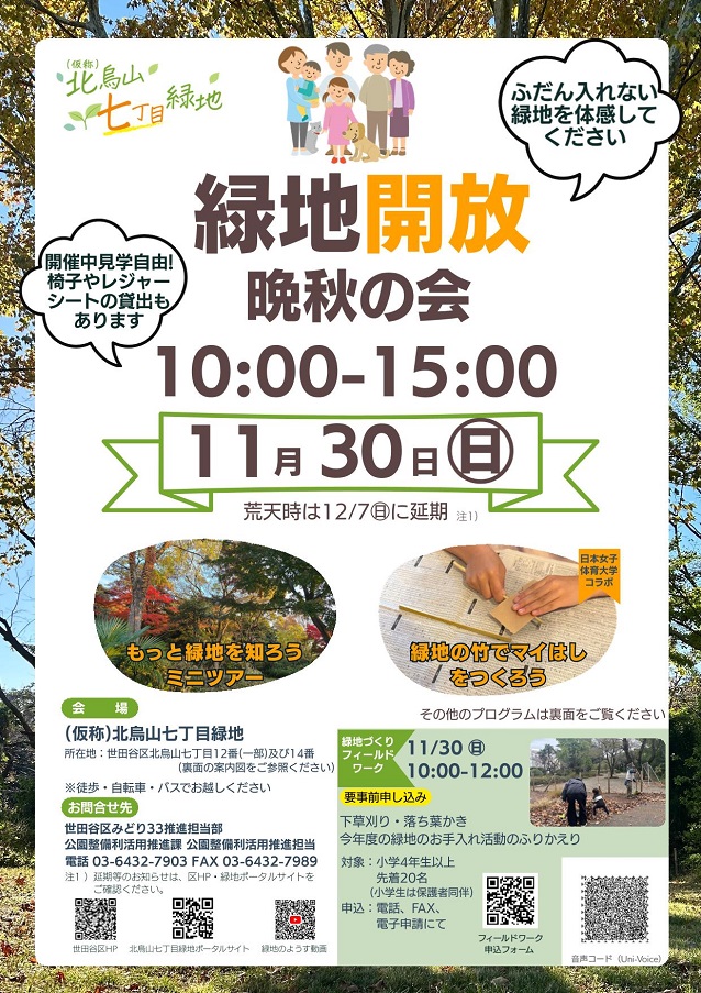 緑地開放＜晩秋の会＞のお知らせ